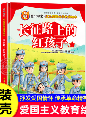 长征路上的红孩子 老师推荐红色经典课外书幼儿园绘本阅读3-6-8岁必读适合一年级二年级看雷锋的故事爱国主义教育绘本故事书硬壳
