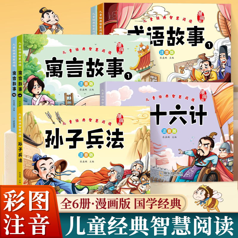 孙子兵法与三十六计寓言故事成语故事小学生版彩图漫画版注音版儿童绘本故事书一二三年级课外阅读书籍必读国学经典读物全套