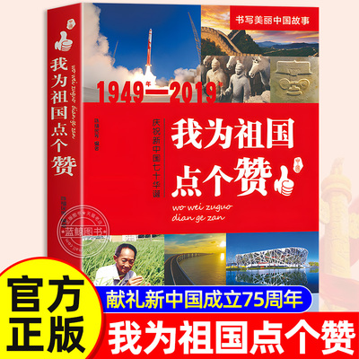【官方正版】我为祖国点个赞 书写美丽中国故事 新时代中国孩子必备的国情读本 中学生小学生课外阅读书籍 浙江少年儿童出版社