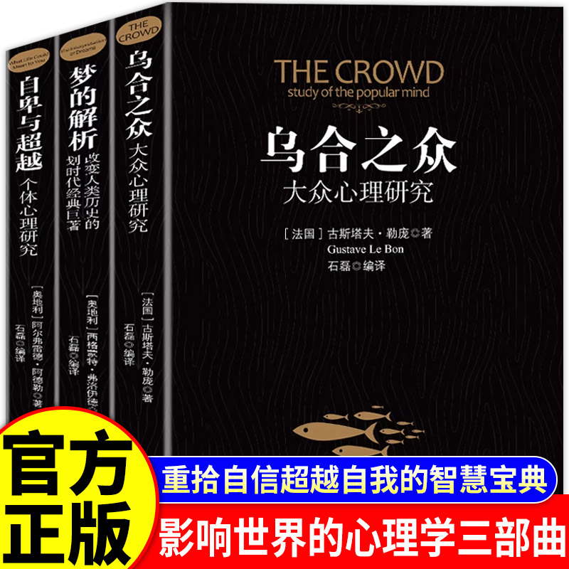 【官方正版】乌合之众自卑与超越梦的解析全3册原版原著正版阿德勒大众心理学研究经典生活与读心术说话技巧人际交往人性弱点书籍