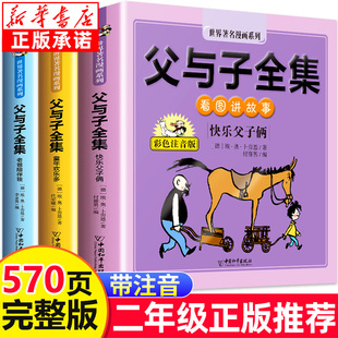 二年级上册新版 书籍完整版 漫画书拼音2年级看图讲故事 必读课外阅读世界经典 小学生一年级三年级老师推荐 父与子书全集彩色注音版