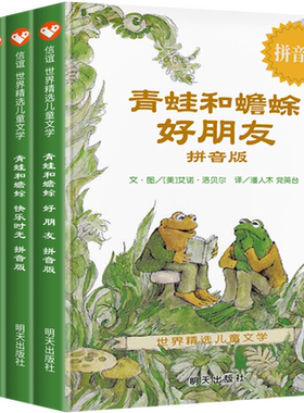 青蛙和蟾蜍拼音版明天出版社