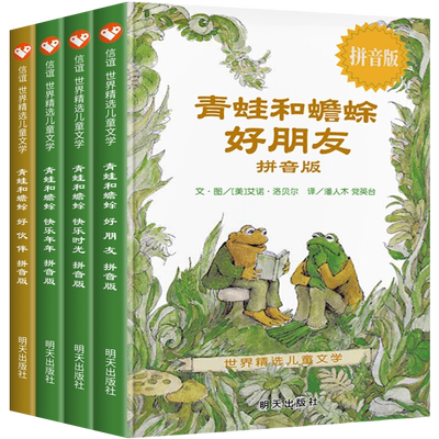 青蛙和蟾蜍拼音版明天出版社