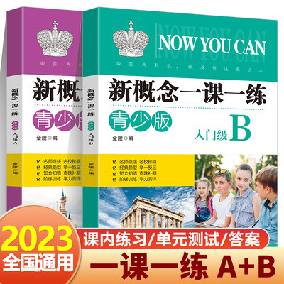 【入门级A+B】新概念英语一课一练青少版同步练习册新概念英语教材配套同步练习 新概念英语教材辅导课后练习书RJ