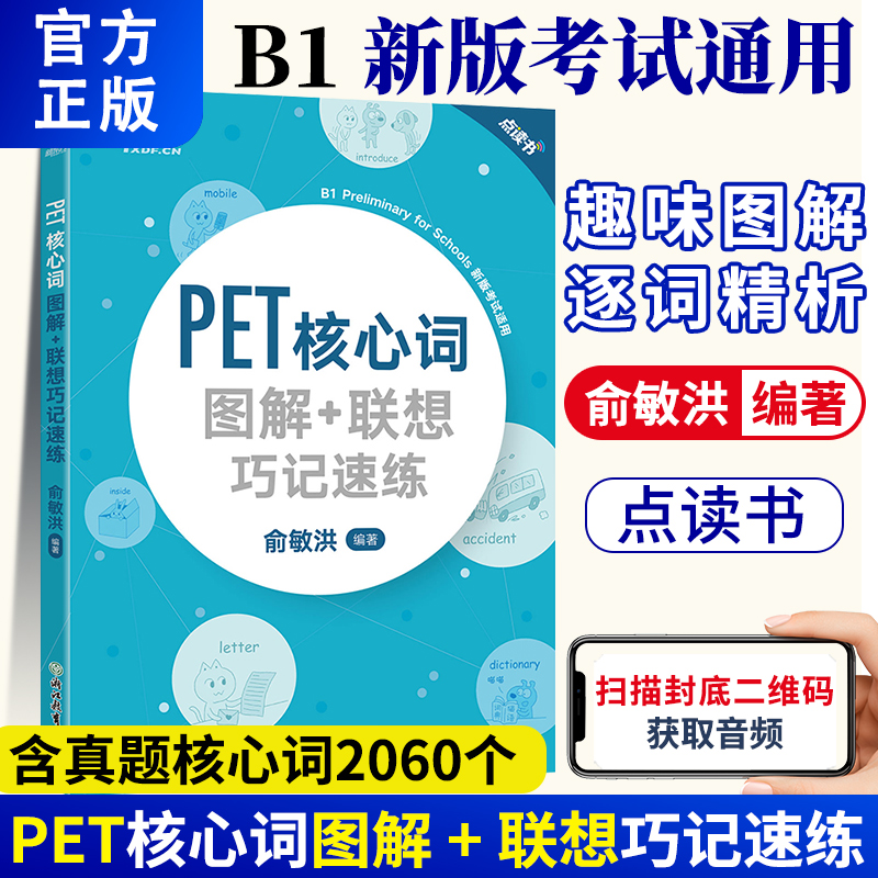 新东方 PET核心词图解+联想巧记速练 点读书俞敏洪新版PET考试PET真题词汇书剑桥通用英语考试教材剑桥五级单词学习 书籍/杂志/报纸 其它外语考试 原图主图