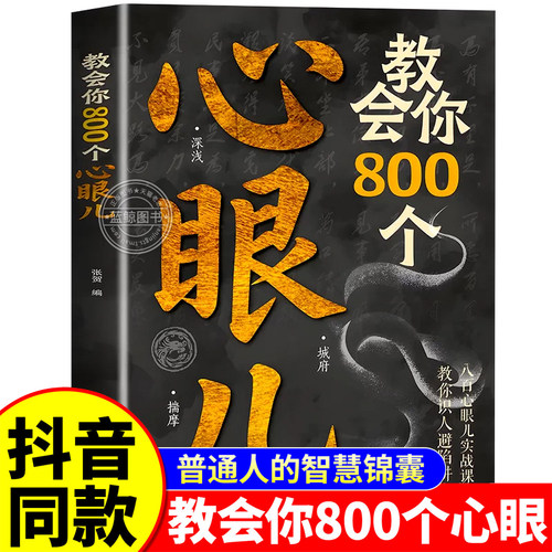 【官方正版】教会你800个心眼儿 人际锦囊教你识人避陷洞悉人性必学的心眼字正版书籍