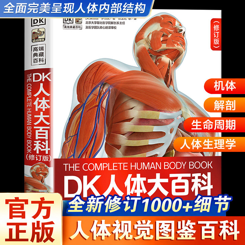 【精装硬壳】DK人体大百科全书 修订版 人体视觉图鉴人类的进化 人体发育和生殖百科知识 青少年了解人体知识 人体正常形态结构