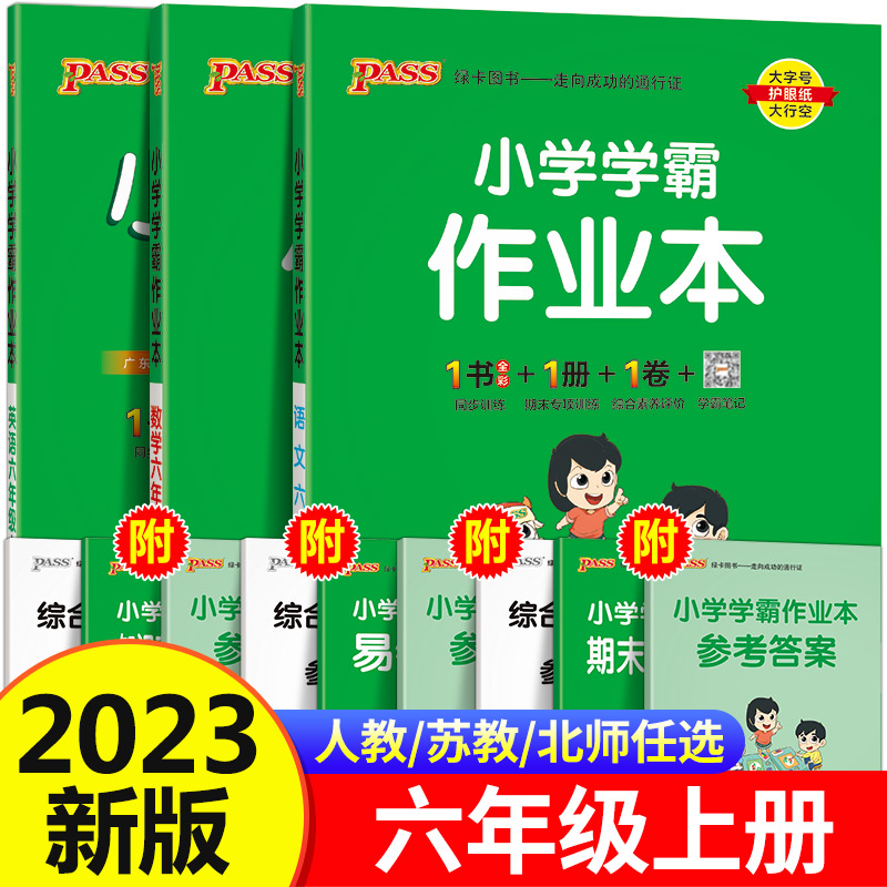小学学霸作业本六年级上