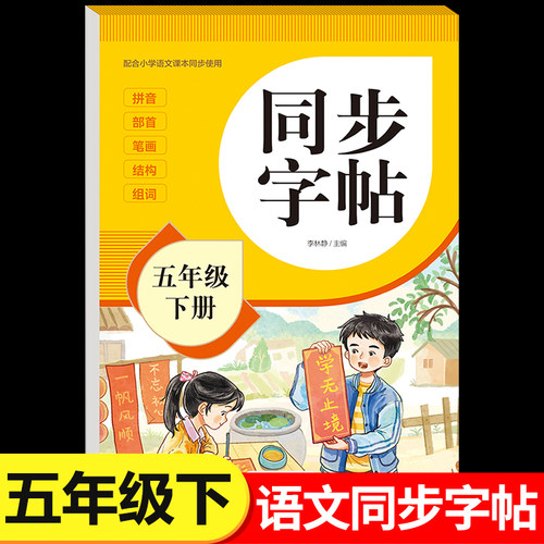 2026新版五年级下册字帖人教版教材课本同步语文练字帖小学生专用每日一练5下笔画笔顺控笔训练硬笔书法临摹描红练习本RJ