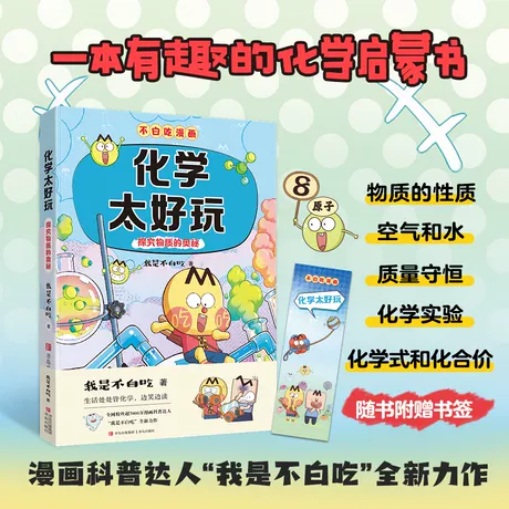 【附赠书签】化学太好玩 第1季