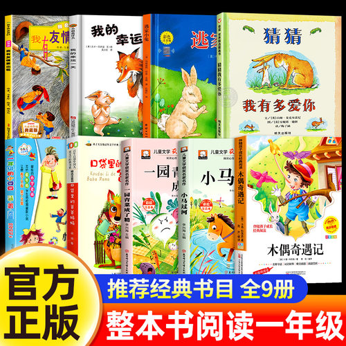 2026一年级上册整本书阅读推荐书目课外书必读全套猜猜我有多爱你逃家小兔我有友情要出租一园青菜成了精小马过河我的幸运一天书籍