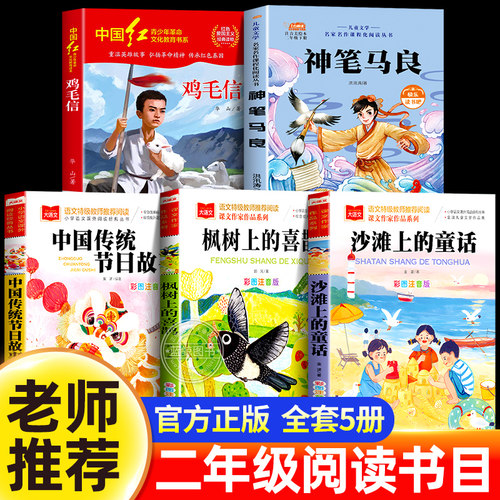 阅读成就未来26春季二年级阅读书目全套6本神笔马良中国传统节日故事沙滩上的童话鸡毛信枫树上的喜鹊注音版二年级下册必读课外书