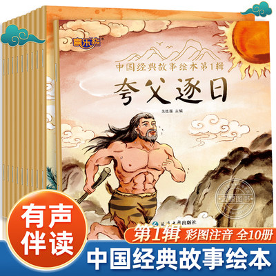 中国经典故事绘本第1辑全套10册