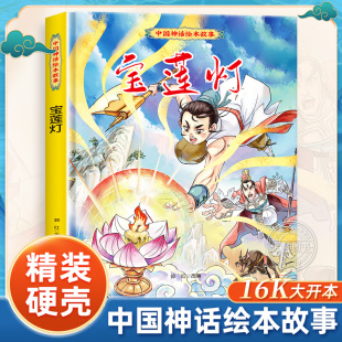 6岁以上 宝莲灯故事书儿童绘本3 中国古代神话沉香救母漫画幼儿园绘本一年级阅读课外书必读小学生二年级课外书睡前故事GH 精装