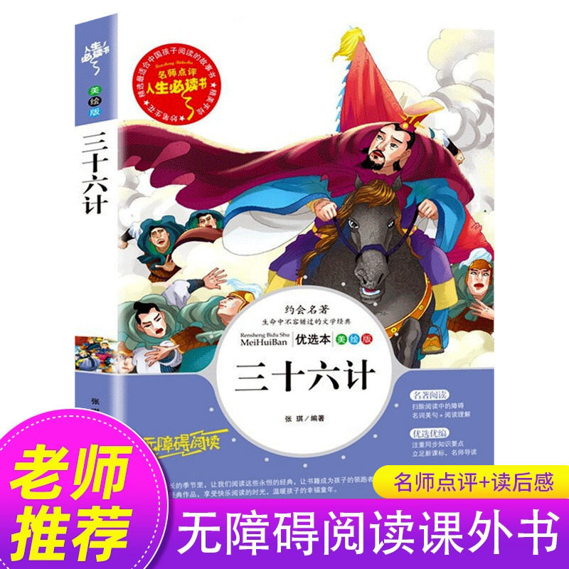 三十六计正版小学生 儿童小学生版原著青少年版必读课外阅读书籍36记四五六年级经典书目老师推荐教师文学读物军事故事畅销书SD,书籍/杂志/报纸,儿童文学,淘宝优惠券,粉丝福利购,淘宝优惠卷
