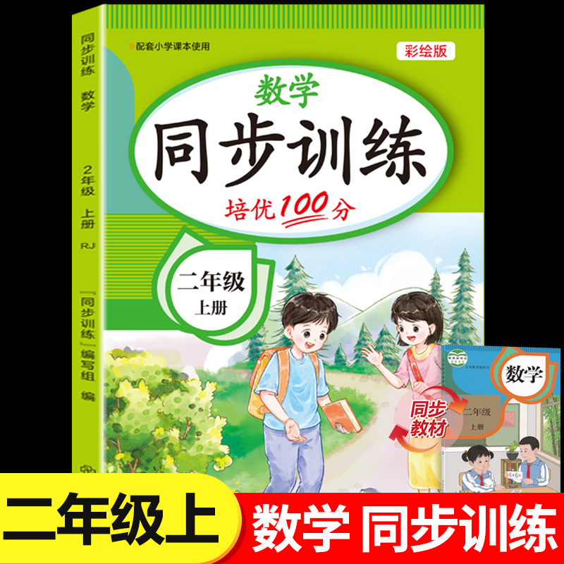 2025新版 二年级上册数学同步练习册人教版配套练习册课本教材书一课一练口算应用题专项训练题课堂作业小学测试卷全套RJ