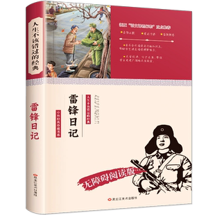 雷锋日记 三年级课外书必读 正版完整版无障碍阅读中小学生四五六年级红色经典名著课外阅读书籍英雄人物雷锋的故事陈广生崔家骏RS