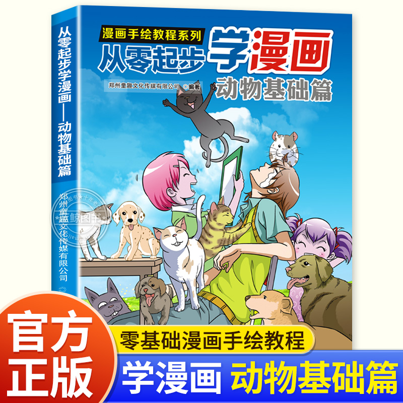 从零起步学漫画 动物基础篇 漫画手绘教程系列正版书籍 零基础学漫画新手入门初学者自学画漫画教材 学画漫画的书  江西美术出版社