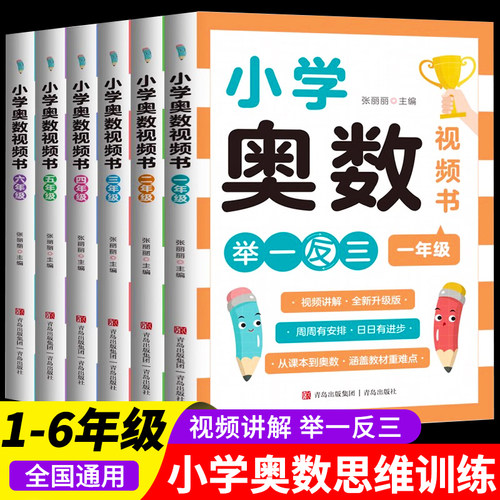 【视频讲解】举一反三小学奥数一二三四五六年级上册下册数学奥数教程全套2026新版口算天天练应用题专项强化训练同步练习题RJ