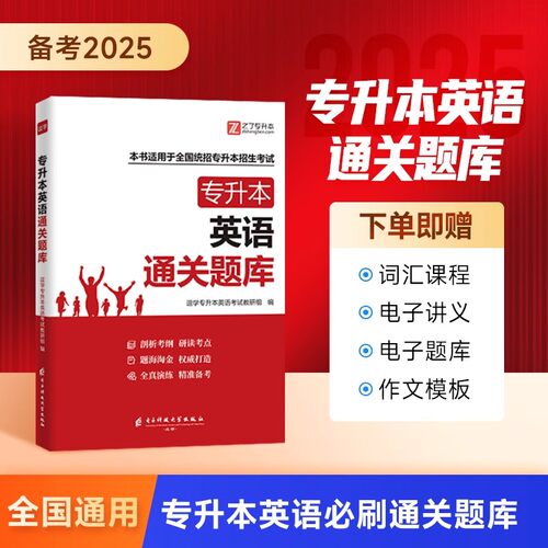 全国统招专升本招生考试英语专升本复习资料2025年成人高考通关必刷练习3000高频词汇历年真题卷库教材精讲网课程自考学位电子讲义