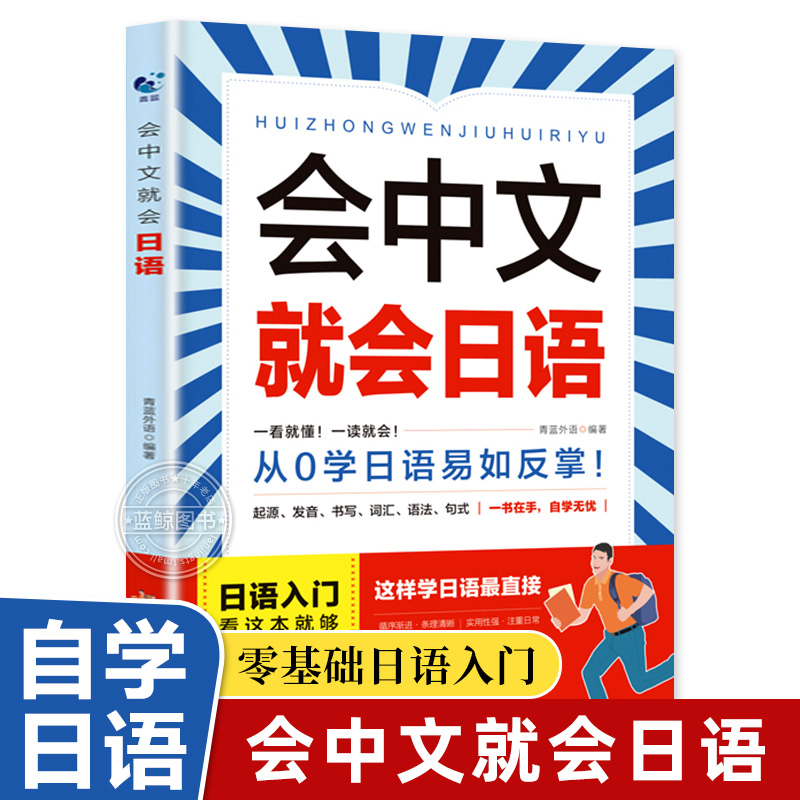 【官方正版】会中文就会日语零基础入门日语自学教材发音书写词汇语法句式大全日语口语练习新标准日本语书籍