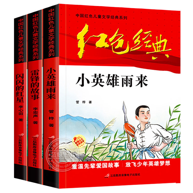 故事正版四年级五年级六年级必读课外书小学生红色经典书籍革命传统
