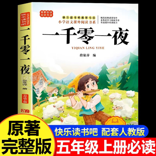 一千零一夜正版完整版快乐读书吧五年级上册必读课外书老师推荐阅读经典书目小学5年级课外阅读书籍儿童文学青少年暑假阅读书目