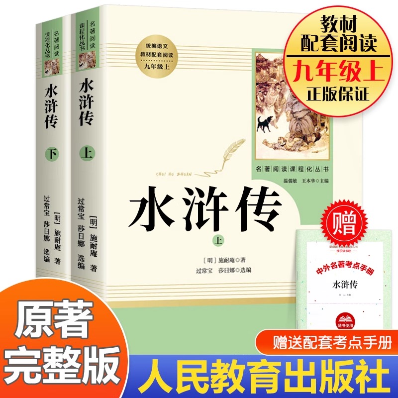 【人教版】水浒传原著正版完整版 九年级上册必读课外书青少年版初中语文教材配套名著书目无删减 白话文人民教育出版社文学