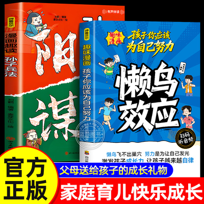 【官方正版】懒鸟效应漫画版 漫画趣读孙子兵法阳谋正版书籍 孩子你应该为自己努力 激发孩子成长力 培养孩子自律好习惯 有声伴读