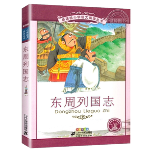 【4本28元系列】正版 东周列国志 书 二十一世纪出版社 彩图注音版 小学生课外阅读丛书适合6-7-8-9-10岁儿童阅读书籍一二三年级