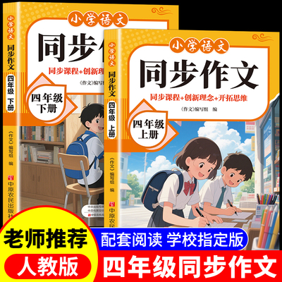 2025新版四年级上下册同步作文部编人教版小学生作文书大全小学4上黄冈作文范文作文分类素材思维导图满分优秀语文阅读写作RJ