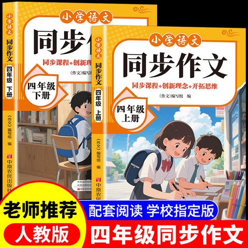2026新版四年级上下册同步作文部编人教版小学生作文书大全小学4上黄冈作文范文作文分类素材思维导图满分优秀语文阅读写作RJ