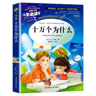 十万个为什么小学版苏联米伊林