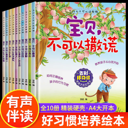 A4大开本 全套10册 为什么不可以这样做绘本3到6岁硬壳 儿童情绪管理与性格培养绘本故事书4-5岁幼儿园大班阅读适合三岁宝宝看的书