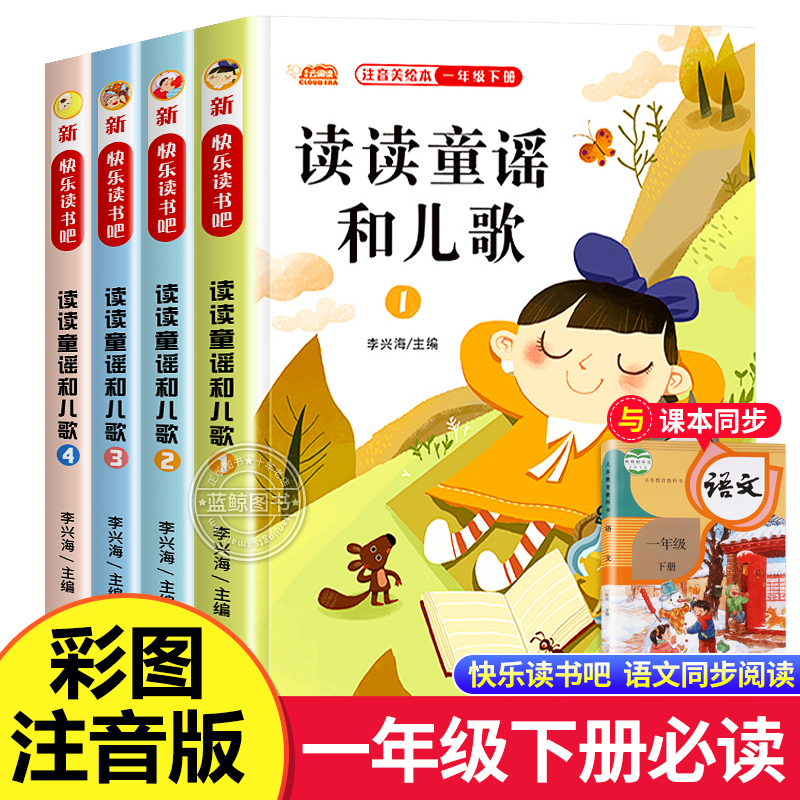 读读童谣和儿歌一年级下册注音版全套4册快乐读书吧1年级下册阅读课外书必读正版书目带拼音儿童读物小学生课外书籍配套人教版四册