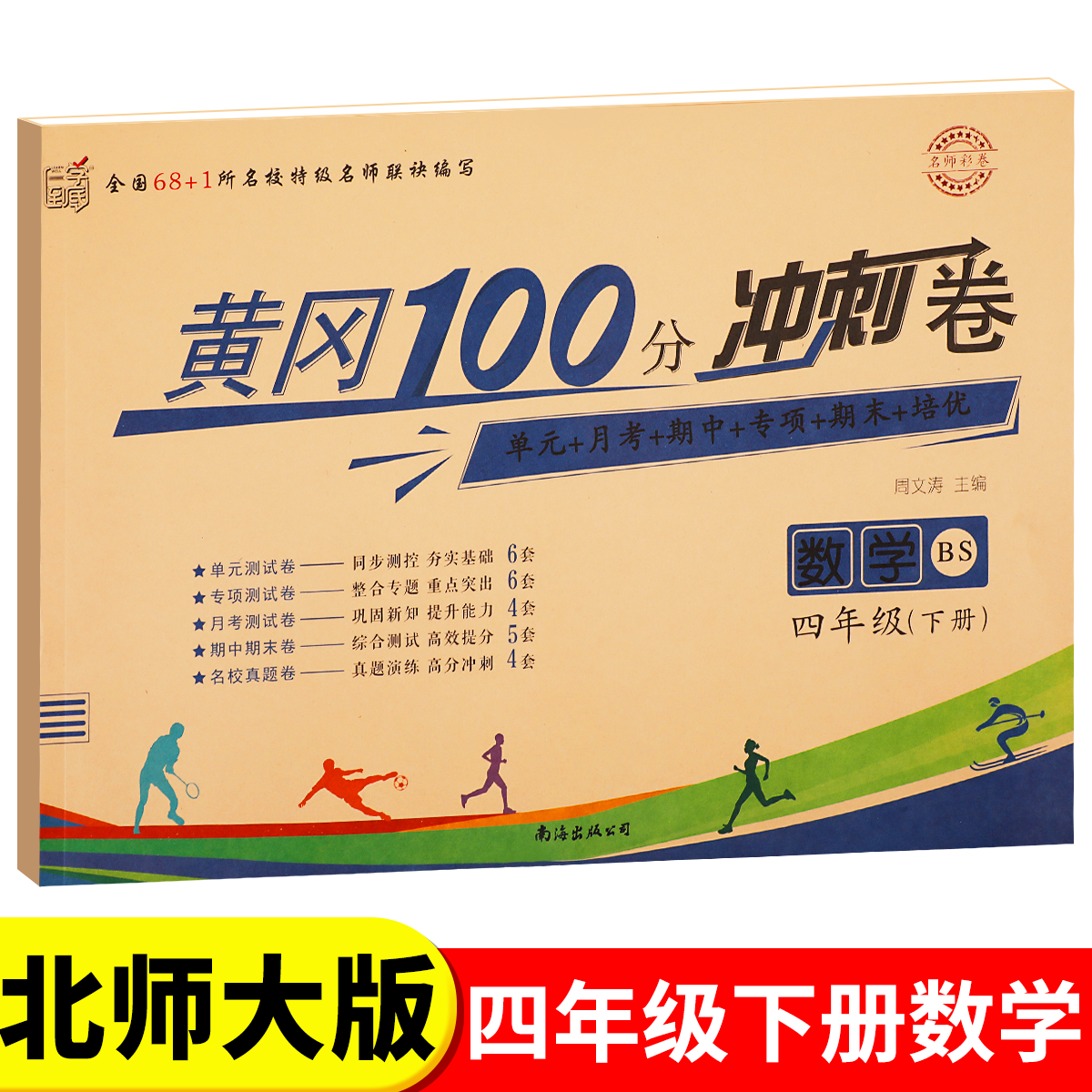 北师大版四年级下册黄冈100分冲刺卷BS 小学生4年级下语文数学试卷考试卷子真题同步北师版课本教材四下测试卷全套课堂英语练习册