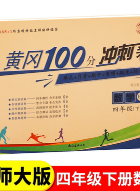 北师大版四年级下册黄冈100分冲刺卷BS 小学生4年级下语文数学试卷考试卷子真题同步北师版课本教材四下测试卷全套课堂英语练习册