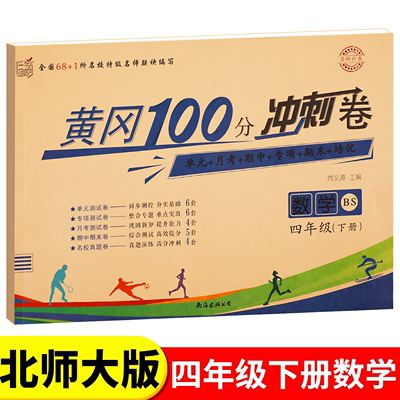 北师大版四年级下册黄冈100分冲刺卷BS 小学生4年级下语文数学试卷考试卷子真题同步北师版课本教材四下测试卷全套课堂英语练习册