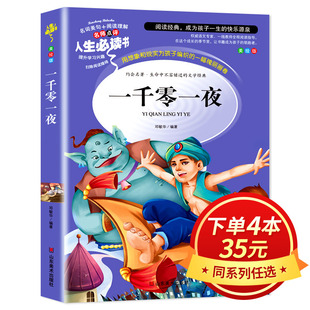 一千零一夜 邓敏华编著 四五六年级文学读物老师推荐 4本35元 儿童故事书大全青少年版 系列 书籍小学生课外书必读世界经典 正版