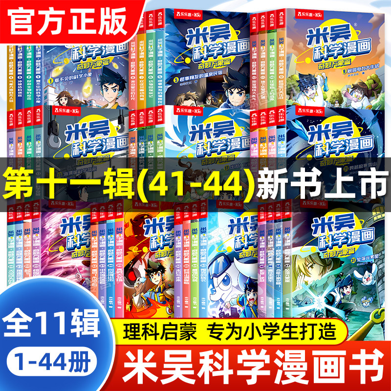 【官方正版】米吴科学漫画全套第一二三四五六七八九十辑小学生科学启蒙漫画书儿童趣味百科全书科普类读物课外阅读书籍37到40