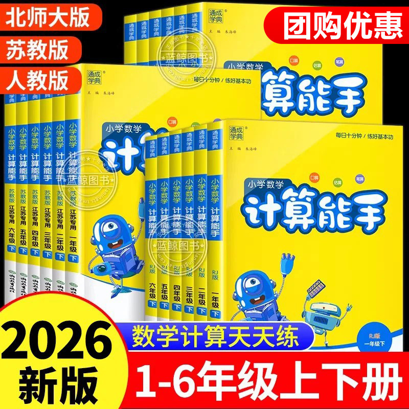 【2026秋新版】小学计算能手一二三四五六年级下册上册数学练习题口算天天练专项训练小能手笔算速算练习册同步人教版苏教北师大
