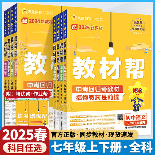 2025春新版初中教材帮七年级下册上册 语文数学英语政治历史生物地理全科人教苏科沪科版初一7课本全套解读教辅资料zj