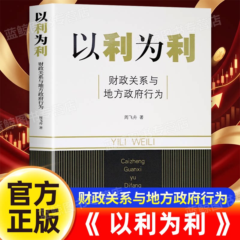 以利为利 财政关系与地方政府行为 周飞舟 著 土地 财政 房地产 财政包干的效应和后果 金融学理财实用上海三联书店金融书籍正版