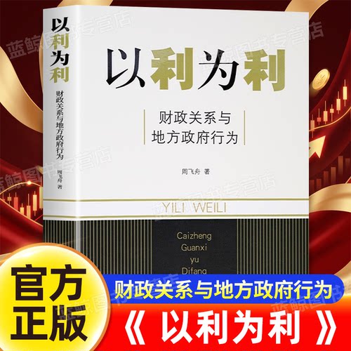以利为利 财政关系与地方政府行为 周飞舟 著 土地 财政 房地产 财政包干的效应和后果 金融学理财实用上海三联书店金融书籍正版