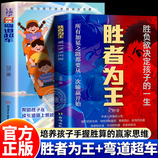 【官方正版】胜者为王 正版书籍 胜负欲决定孩子的一生 登顶寒门崛起之路 帮助让孩子赢在成长道路上实现弯道超车 培养成长型思维
