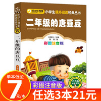 二年级的唐豆豆 正版  一二三年级课外阅读书籍 彩图注音版 小书虫阅读系列  北京教育出版社 CS