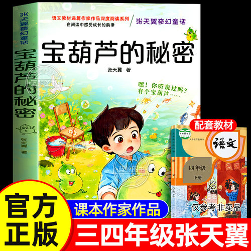 宝葫芦的秘密张天翼原著正版三年级四年级必读课外书老师小学生阅读书籍推荐适合3-4年级上下册的故事书配套人教版宝葫芦里的秘密