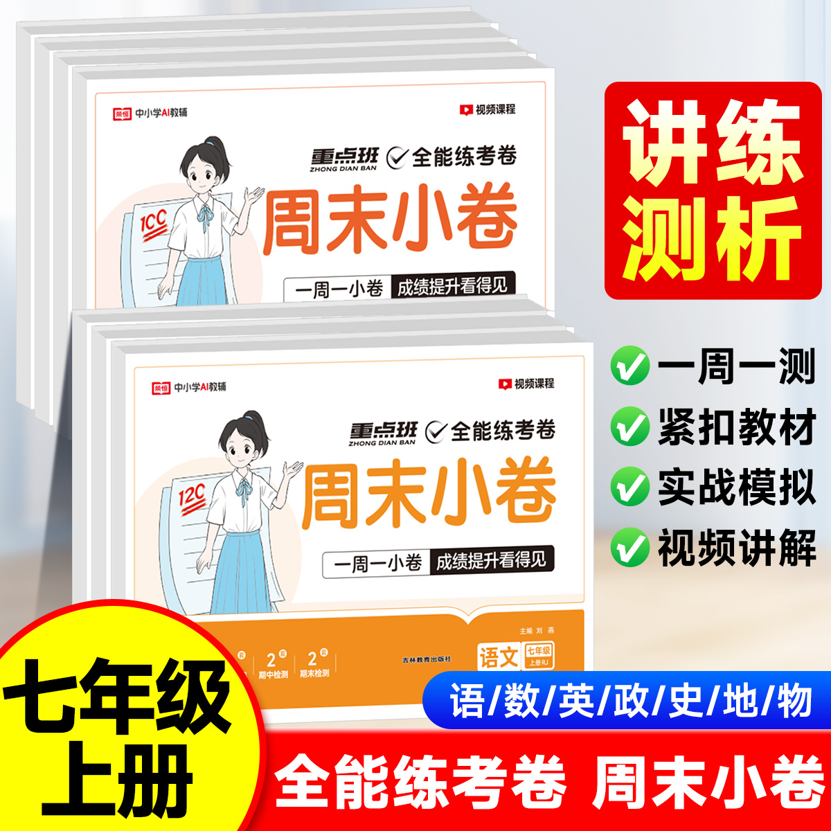 2025秋新版全能练考卷周末小卷七年级上册试卷初中语文数学英语历史生物地理物理政治卷北师人教版初一测试卷全套周考月考期中期末