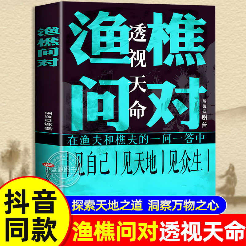 抖音同款】渔樵问对译注白话文正版书籍 一语道破先机的千古文章 打开认知读懂规则社会谜题人生法则与处世智慧中国哲学国学经典