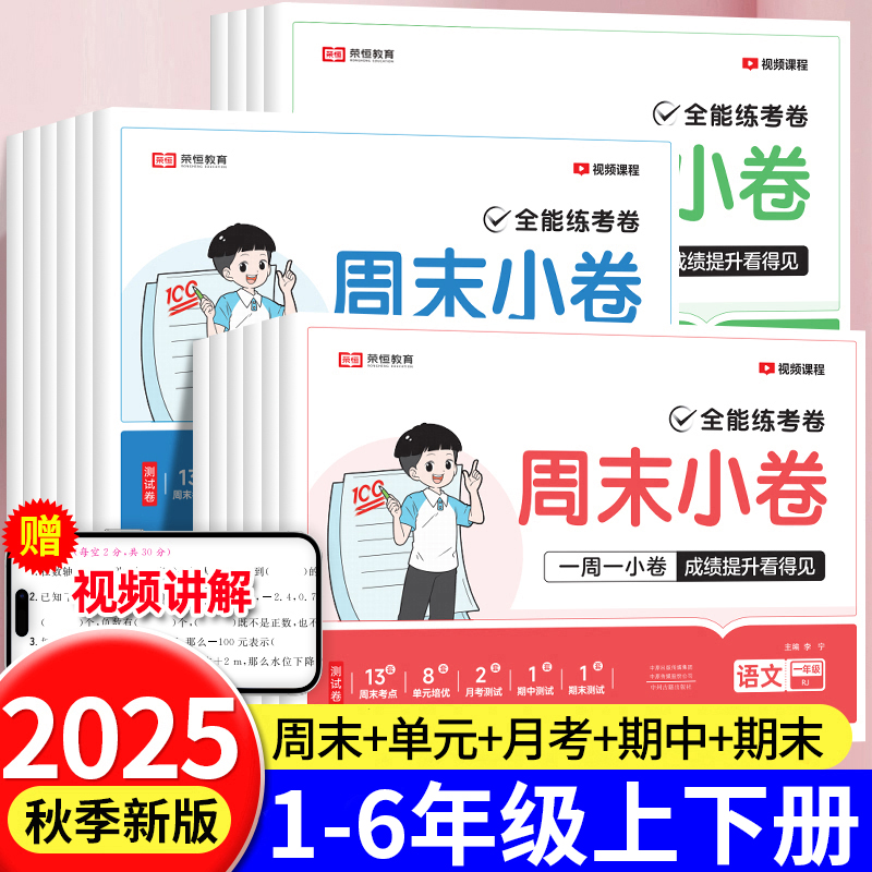 2025秋新版小学周末小卷一年级二三四五六年级上册下册语文数学英语测试卷全套人教版同步单元检测培优期中期末试卷周末小测卷RJ